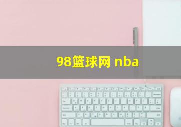 98篮球网 nba